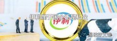 伊利属于国企还是私企