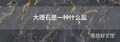 大理石是一种什么盐