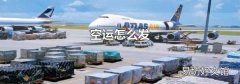 空运怎么发