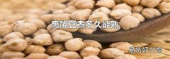 鹰嘴豆煮多久能熟