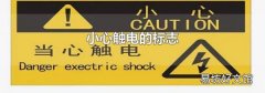 小心触电的标志