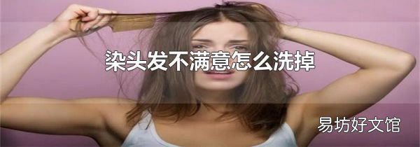 染头发不满意怎么洗掉