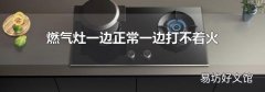 燃气灶一边正常一边打不着火