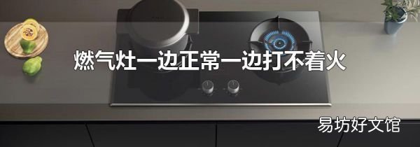 燃气灶一边正常一边打不着火