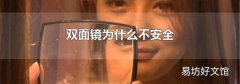 双面镜为什么不安全