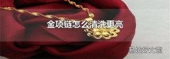 金项链怎么清洗更亮