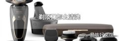 剃须刀怎么清洗