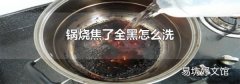 锅烧焦了全黑怎么洗