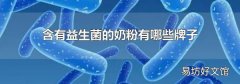 含有益生菌的奶粉有哪些牌子