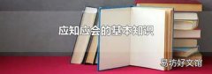 应知应会的基本知识