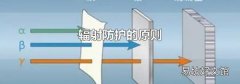 辐射防护的原则