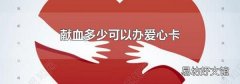 献血多少可以办爱心卡