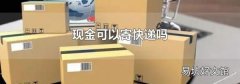 现金可以寄快递吗