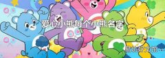 爱心小熊每个小熊名字