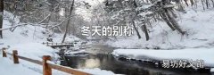 冬天的别称