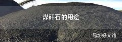 煤矸石的用途