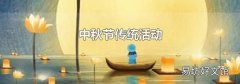 中秋节传统活动