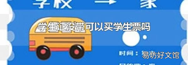 学生证没带可以买学生票吗