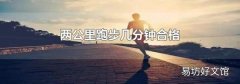 两公里跑步几分钟合格