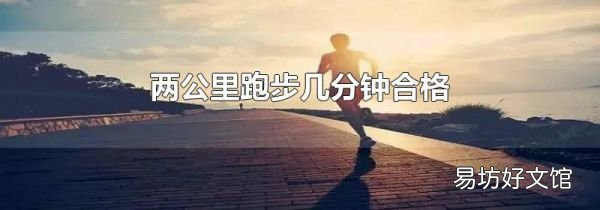 两公里跑步几分钟合格