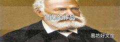 雨果的作品
