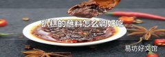 扒糕的蘸料怎么调好吃