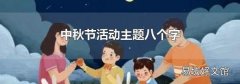 中秋节活动主题八个字