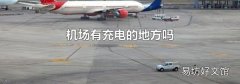 机场有充电的地方吗