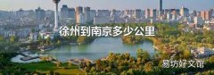 徐州到南京多少公里