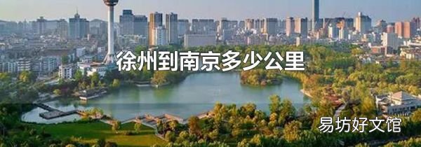 徐州到南京多少公里