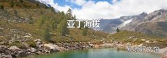 亚丁海拔