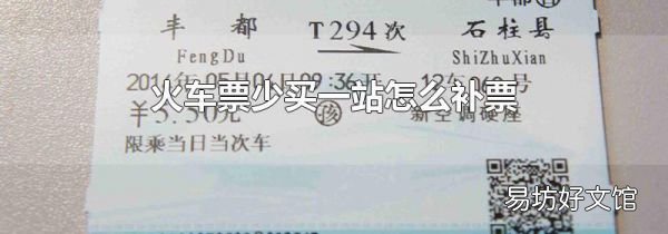 火车票少买一站怎么补票