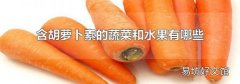 含胡萝卜素的蔬菜和水果有哪些