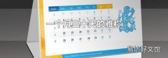 一个月三十天的雅称