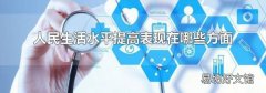 人民生活水平提高表现在哪些方面