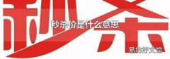 秒杀价是什么意思