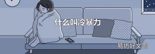 什么叫冷暴力