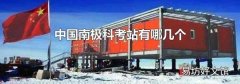 中国南极科考站有哪几个