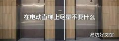 在电动直梯上尽量不要什么