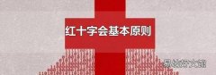 红十字会基本原则