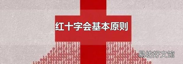红十字会基本原则