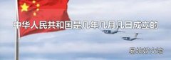 中华人民共和国是几年几月几日成立的