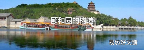 颐和园的构造