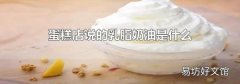 蛋糕店说的乳脂奶油是什么