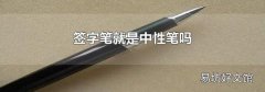 签字笔就是中性笔吗