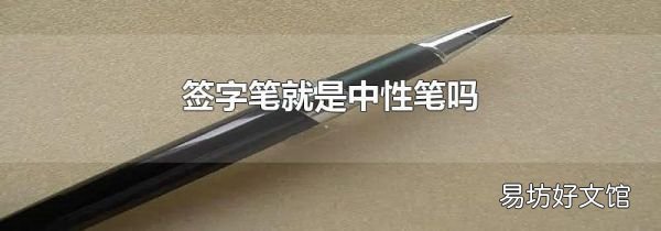 签字笔就是中性笔吗