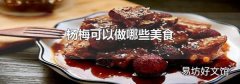 杨梅可以做哪些美食