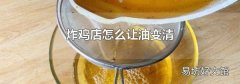 炸鸡店怎么让油变清