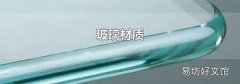 玻璃材质