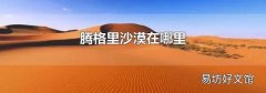 腾格里沙漠在哪里
